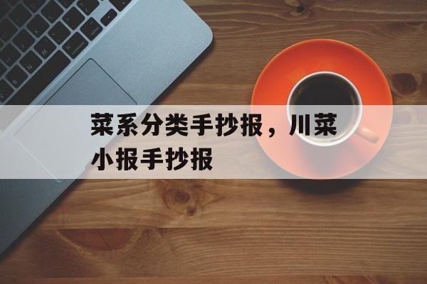 菜系分类手抄报，川菜小报手抄报-第1张图片-