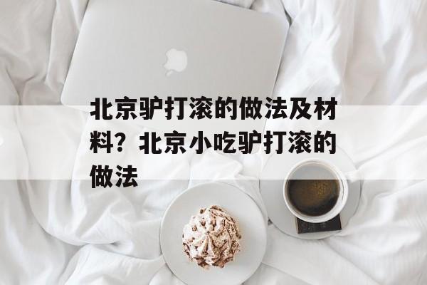 北京驴打滚的做法及材料？北京小吃驴打滚的做法-第1张图片-