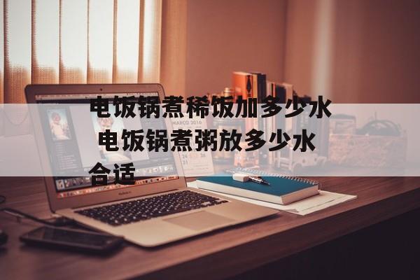 电饭锅煮稀饭加多少水 电饭锅煮粥放多少水合适-第1张图片-
