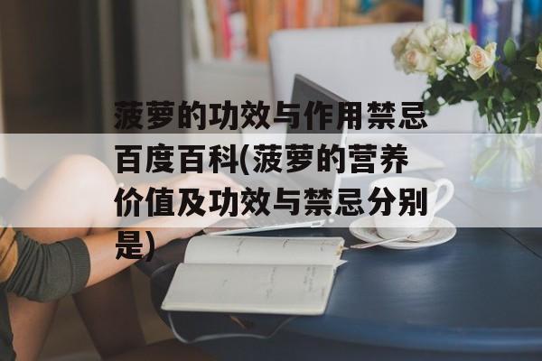 菠萝的功效与作用禁忌百度百科(菠萝的营养价值及功效与禁忌分别是)-第1张图片-
