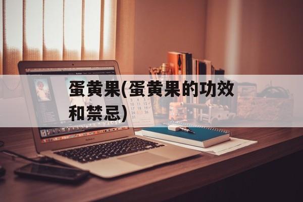 蛋黄果(蛋黄果的功效和禁忌)-第1张图片-