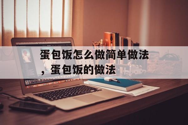 蛋包饭怎么做简单做法，蛋包饭的做法-第1张图片-