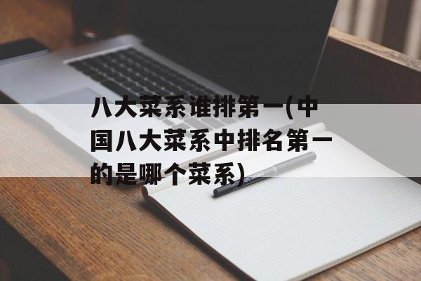 八大菜系谁排第一(中国八大菜系中排名第一的是哪个菜系)-第1张图片-