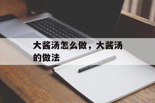 大酱汤怎么做，大酱汤的做法-第1张图片-