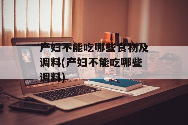 产妇不能吃哪些食物及调料(产妇不能吃哪些调料)-第1张图片-