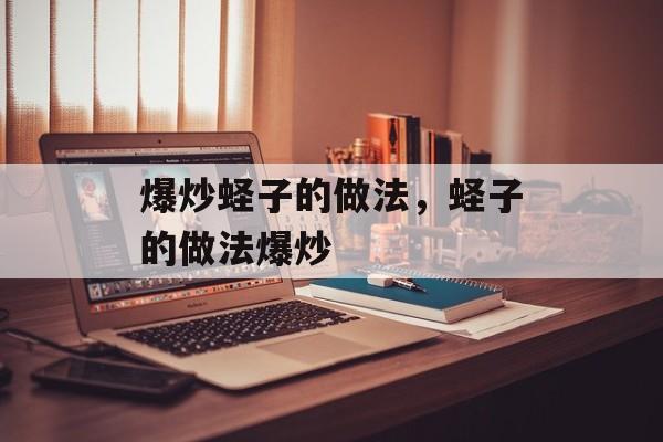 爆炒蛏子的做法，蛏子的做法爆炒-第1张图片-