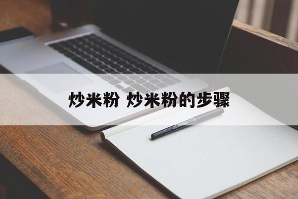 炒米粉 炒米粉的步骤-第1张图片-