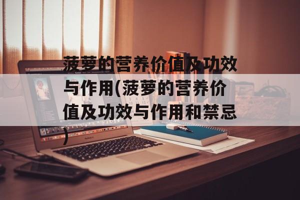 菠萝的营养价值及功效与作用(菠萝的营养价值及功效与作用和禁忌)-第1张图片-