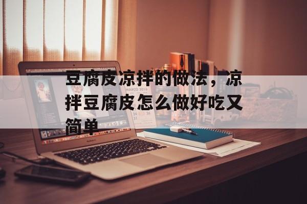 豆腐皮凉拌的做法，凉拌豆腐皮怎么做好吃又简单-第1张图片-
