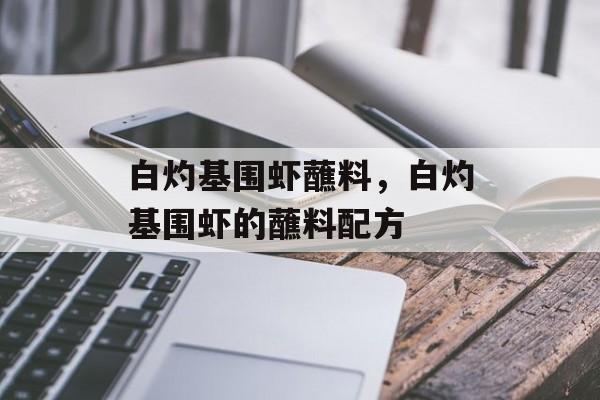 白灼基围虾蘸料，白灼基围虾的蘸料配方-第1张图片-