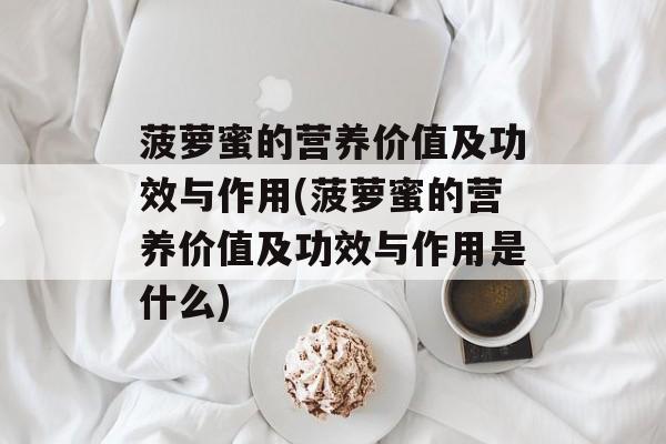菠萝蜜的营养价值及功效与作用(菠萝蜜的营养价值及功效与作用是什么)-第1张图片-