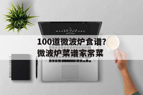 100道微波炉食谱？微波炉菜谱家常菜-第1张图片-