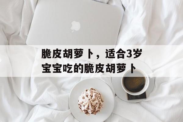 脆皮胡萝卜，适合3岁宝宝吃的脆皮胡萝卜-第1张图片-