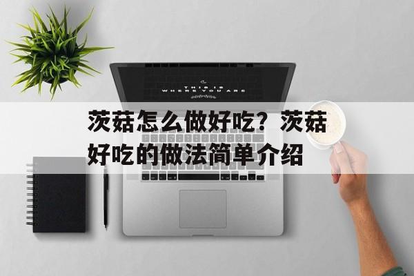 茨菇怎么做好吃？茨菇好吃的做法简单介绍-第1张图片-