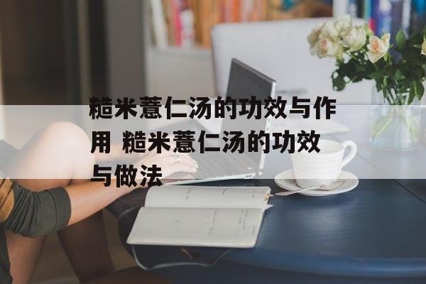 糙米薏仁汤的功效与作用 糙米薏仁汤的功效与做法-第1张图片-