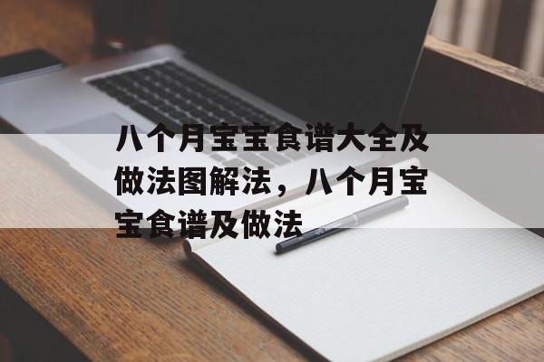 八个月宝宝食谱大全及做法图解法，八个月宝宝食谱及做法-第1张图片-
