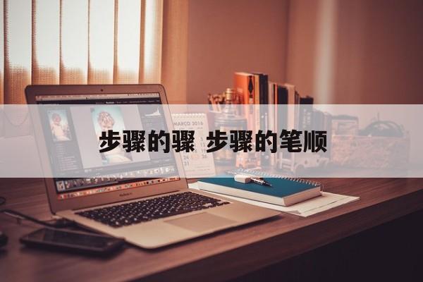 步骤的骤 步骤的笔顺-第1张图片-