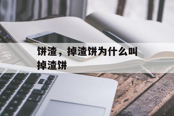 饼渣，掉渣饼为什么叫掉渣饼-第1张图片-