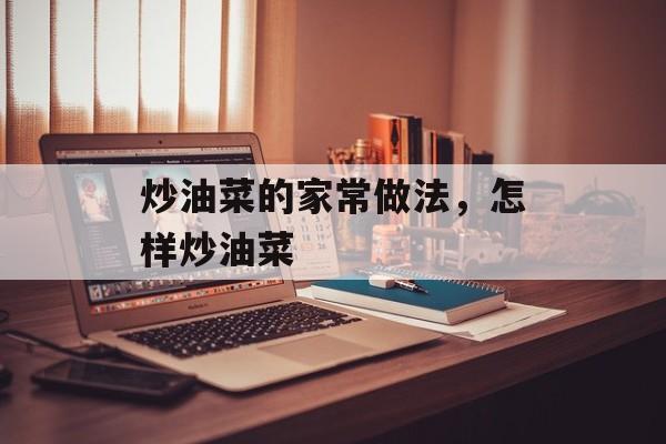 炒油菜的家常做法，怎样炒油菜-第1张图片-