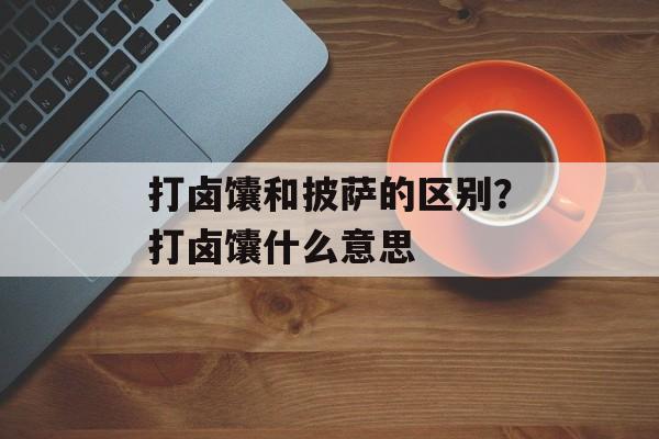 打卤馕和披萨的区别？打卤馕什么意思-第1张图片-