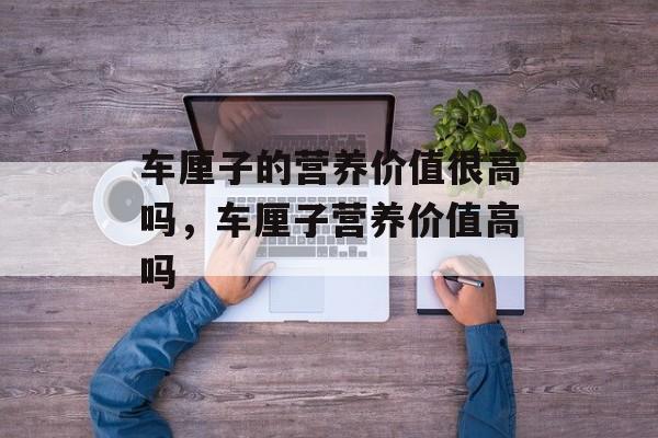 车厘子的营养价值很高吗，车厘子营养价值高吗-第1张图片-