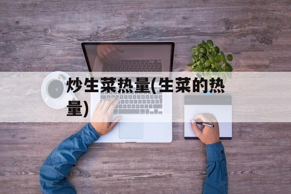 炒生菜热量(生菜的热量)-第1张图片-