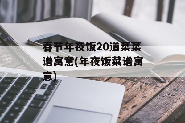 春节年夜饭20道菜菜谱寓意(年夜饭菜谱寓意)-第1张图片-