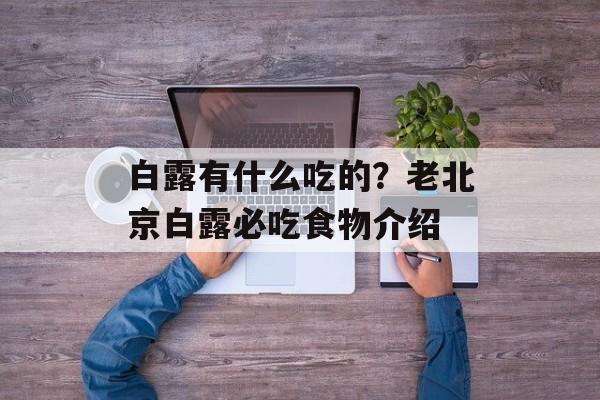 白露有什么吃的？老北京白露必吃食物介绍-第1张图片-