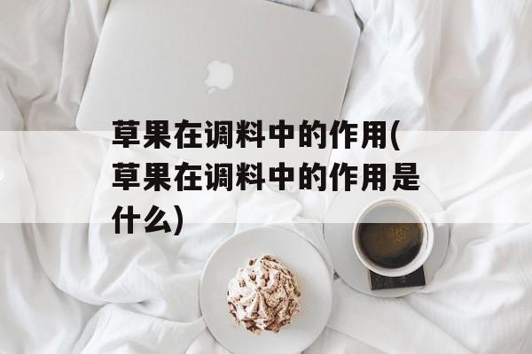 草果在调料中的作用(草果在调料中的作用是什么)-第1张图片-