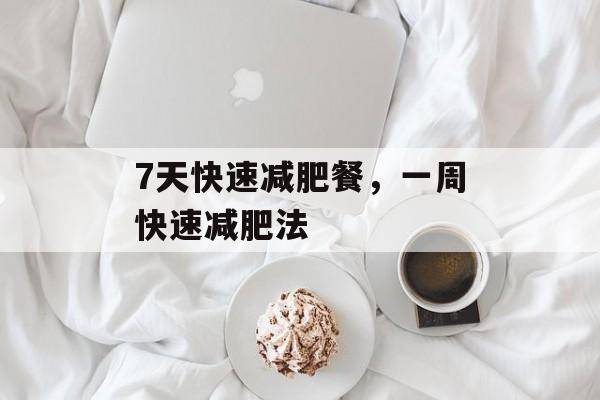 7天快速减肥餐，一周快速减肥法-第1张图片-