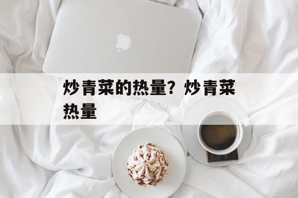 炒青菜的热量？炒青菜热量-第1张图片-