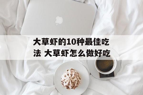 大草虾的10种最佳吃法 大草虾怎么做好吃-第1张图片-