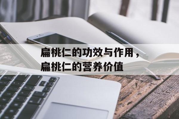 扁桃仁的功效与作用，扁桃仁的营养价值-第1张图片-
