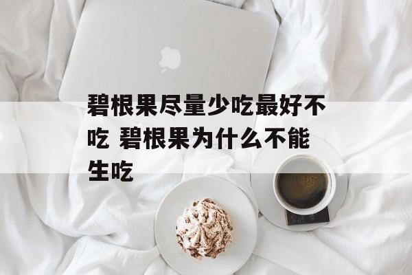 碧根果尽量少吃最好不吃 碧根果为什么不能生吃-第1张图片-
