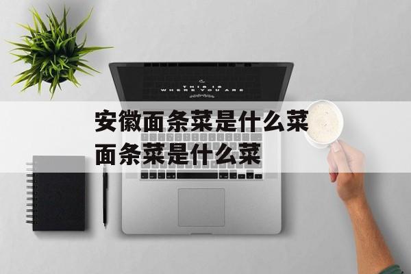 安徽面条菜是什么菜 面条菜是什么菜-第1张图片-