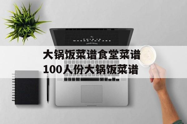 大锅饭菜谱食堂菜谱 100人份大锅饭菜谱-第1张图片-