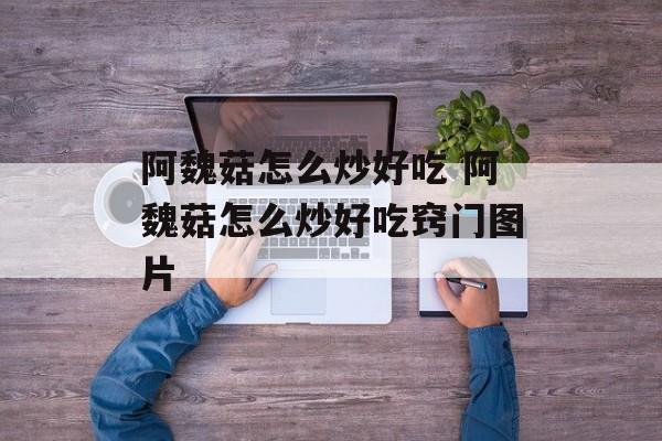 阿魏菇怎么炒好吃 阿魏菇怎么炒好吃窍门图片-第1张图片-