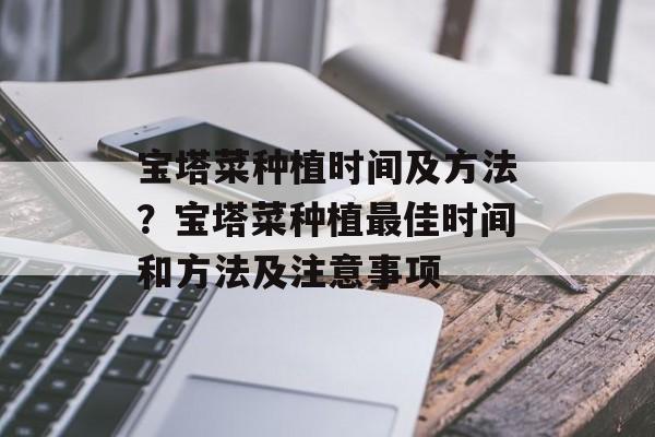 宝塔菜种植时间及方法？宝塔菜种植最佳时间和方法及注意事项-第1张图片-