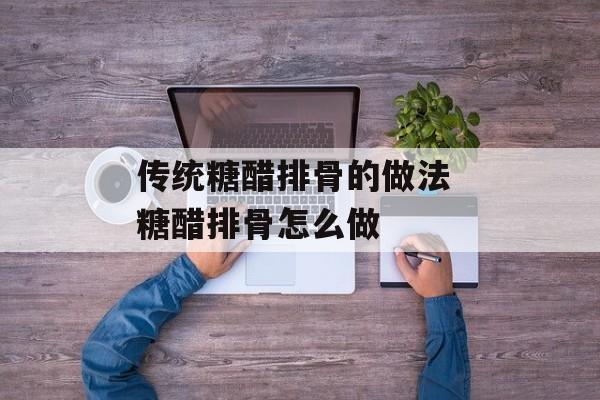 传统糖醋排骨的做法 糖醋排骨怎么做-第1张图片-