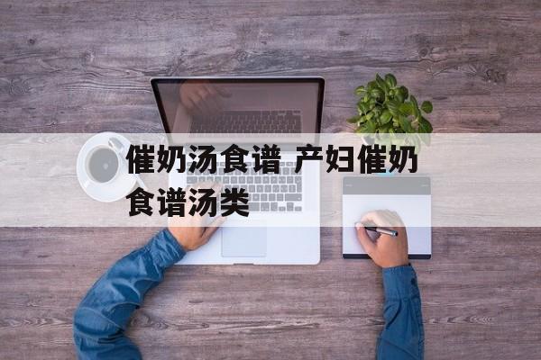 催奶汤食谱 产妇催奶食谱汤类-第1张图片-