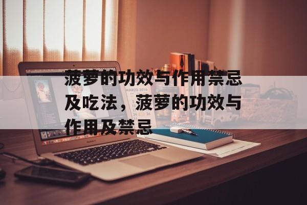 菠萝的功效与作用禁忌及吃法，菠萝的功效与作用及禁忌-第1张图片-