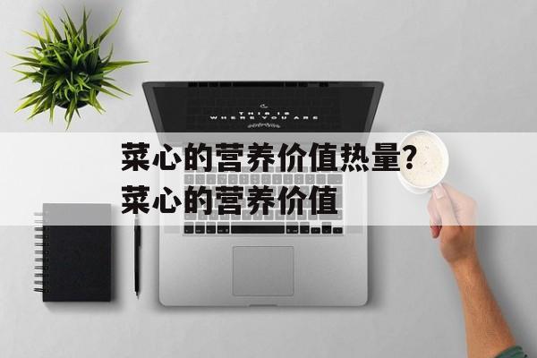 菜心的营养价值热量？菜心的营养价值-第1张图片-