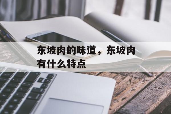 东坡肉的味道，东坡肉有什么特点-第1张图片-