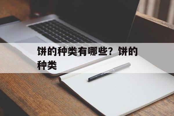 饼的种类有哪些？饼的种类-第1张图片-