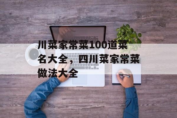 川菜家常菜100道菜名大全，四川菜家常菜做法大全-第1张图片-