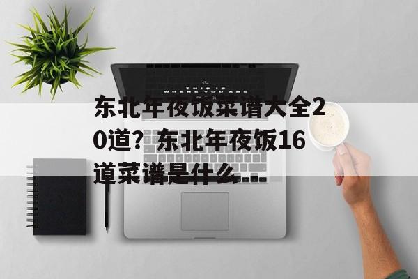 东北年夜饭菜谱大全20道？东北年夜饭16道菜谱是什么-第1张图片-