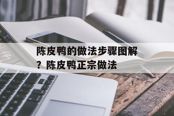 陈皮鸭的做法步骤图解？陈皮鸭正宗做法-第1张图片-
