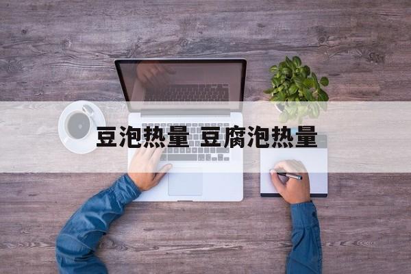 豆泡热量 豆腐泡热量-第1张图片-