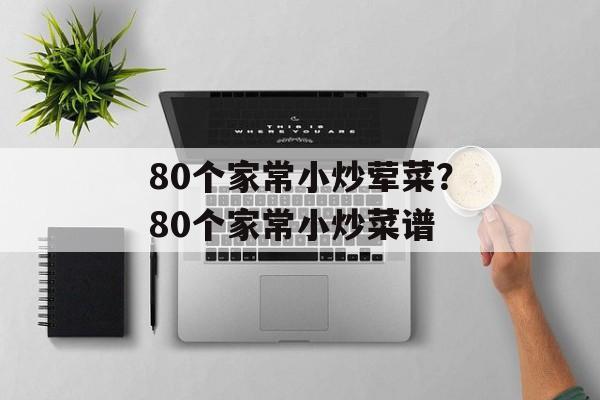80个家常小炒荤菜？80个家常小炒菜谱-第1张图片-