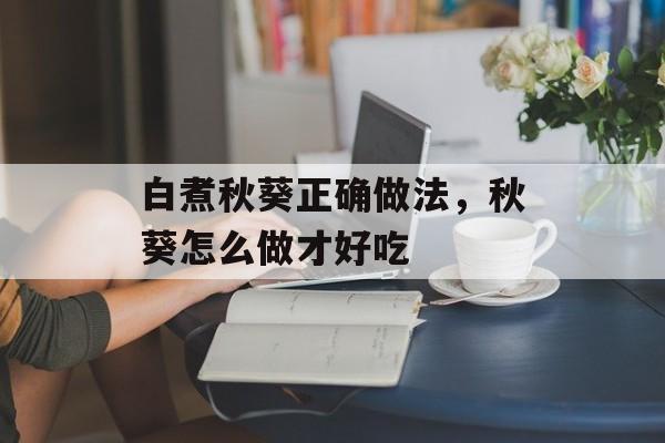 白煮秋葵正确做法，秋葵怎么做才好吃-第1张图片-